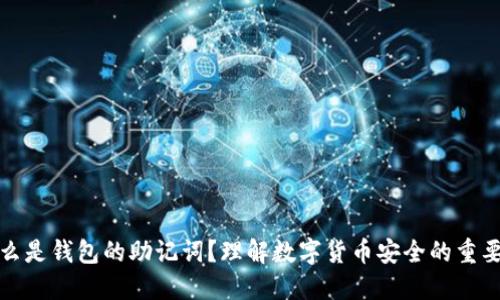 什么是钱包的助记词？理解数字货币安全的重要性