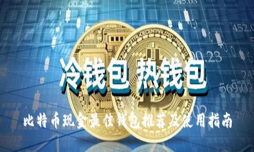 比特币现金最佳钱包推荐及使用指南