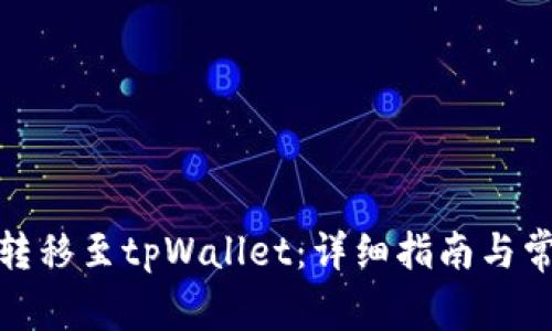 : 如何高效转移至tpWallet：详细指南与常见问题解答