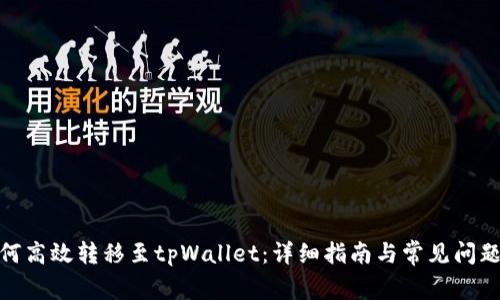 : 如何高效转移至tpWallet：详细指南与常见问题解答