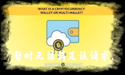 暂时无法满足该请求。