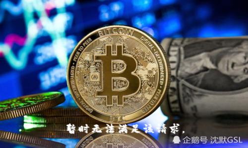 暂时无法满足该请求。