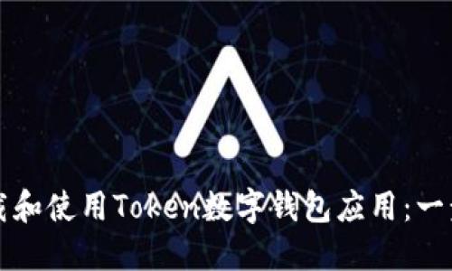如何下载和使用Token数字钱包应用：一步步指导