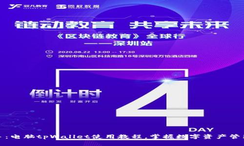 轻松上手：电脑tpWallet使用教程，掌握数字资产管理新潮流