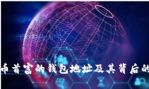 揭秘比特币首富的钱包地址及其背后的财富神话