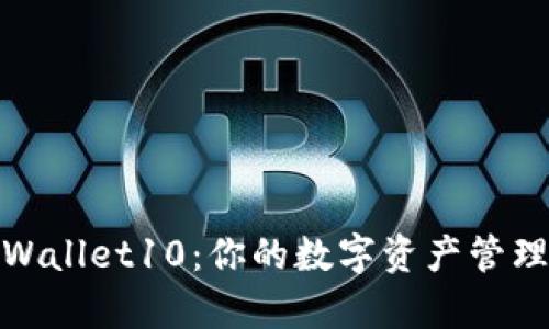 探索tpWallet10：你的数字资产管理新选择