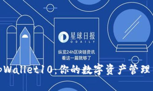 探索tpWallet10：你的数字资产管理新选择