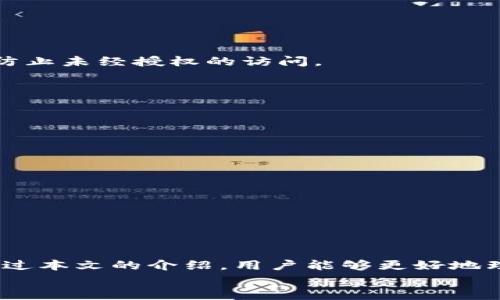 ziaotiToken钱包支付被锁如何解锁？解析与解决方案/ziaoti  
Token钱包, 支付被锁, 解锁方法, 数字货币, 钱包安全/guanjianci  

引言  
在当今数字化的发展浪潮中，数字货币和其相关钱包逐渐成为人们日常交易的重要工具。Token钱包作为一种流行的数字资产存储和支付工具，吸引了越來越多的用户。然而，用户在使用Token钱包时，常常会遇到各种问题，其中最令人困扰的就是支付被锁定的情况。本篇文章将深入解析这一问题，提供解锁方法，并分享一些相关的安全建议。  

Token钱包的基础知识  
Token钱包是一种数字钱包，用于存储和管理加密货币，例如比特币、以太坊等。它们通常拥有多种功能，包括资产管理、交易、转账和支付。用户可以通过手机应用或电脑软件访问Token钱包，实时查看自己的资产状况，并进行相应的交易操作。  
但是，Token钱包中的支付功能有时会因为多种原因被锁定，从而导致交易无法顺利进行。了解这些原因，对于及时解决问题至关重要。  

支付被锁定的常见原因  
大多数情况下，Token钱包支付被锁定的原因包括以下几种：  
ul  
listrong安全风险提示/strong：在交易过程中，如果系统监测到异常活动，例如频繁的转账或金额较大的交易，可能会出于安全考虑自动锁定支付功能。/li  
listrong网络问题/strong：网络不稳定或连接问题可能导致交易确认失败，从而触发支付锁定。/li  
listrong账户问题/strong：用户的账户可能出现问题，如未完成身份验证、账户信息不完整等，均可能导致支付功能被锁定。/li  
listrong平台维护/strong：在某些情况下，平台可能会进行系统维护或升级，导致支付功能暂时不可用。/li  
listrong使用错误的密码或密钥/strong：输入错误的密码、私钥或短期令牌也可能触发支付锁定。/li  
/ul  

解锁Token钱包支付的方法  
面对支付被锁定的窘境，用户可以采取以下步骤尝试解锁：  

h41. 检查网络连接/h4  
首先，确保网络连接畅通。如果发现网络不稳定，可以尝试切换到不同的网络环境（如Wi-Fi和移动数据）进行重试。网络问题是导致交易失败的常见因素，确保稳定的网络连接是解决问题的第一步。  

h42. 核实账户信息/h4  
其次，检查您的账户信息是否完整并且准确。确保您已经完成了所有必要的身份验证步骤，如特殊文件上传或电子邮件确认。如果您的账户信息不完整或未验证，支付功能可能会受到限制。  

h43. 查看交易记录/h4  
查看交易历史记录，有助于了解是否因为某一笔交易的异常而导致了支付锁定。若发现多笔相似的异常交易，建议立即联系钱包客服以了解具体情况。  

h44. 联系技术支持/h4  
如果以上步骤无法解决问题，及时联系Token钱包的技术支持团队是一个明智的选择。描述您的问题及您已尝试的步骤，支持团队通常会在短时间内给予回复，并提供针对性的解决方案。  

h45. 重置密码或密钥/h4  
如果支付问题与账户安全性相关，则考虑重置密码或密钥。大多数Token钱包提供“找回密码”或“重置密钥”的功能，按照指引进行操作，以确保账户的安全性。另外，定期更新密码，有助于提高账户安全等级。  

加强Token钱包的安全性  
除了面对支付被锁的问题，用户在日常使用Token钱包时，也应注意增强账户的安全性，以防止类似问题再次发生。  

h41. 开启双重验证/h4  
开启双重验证功能，如果Token钱包支持该功能，将大大增强账户安全性。双重验证要求用户在登录或进行重要操作时，需要提供额外的身份验证（如短信验证码或认证器程序生成的代码），这可以有效防止未经授权的访问。  

h42. 保持软件更新/h4  
定期更新Token钱包软件，确保您的应用是最新版本。开发者会定期修复安全漏洞和性能问题，使用最新版本的软件有助于规避潜在的安全风险。  

h43. 保护私钥和种子短语/h4  
私钥和种子短语是您访问Token钱包的钥匙。务必妥善保管，不论是纸质记录还是电子存储，均应采取加密和安全措施，避免丢失或被他人获取。  

h44. 不要共享账户信息/h4  
切勿向任何人透露您的账户信息、密码或私钥。即使是朋友或者熟人，也有可能因误操作而导致账户失控。  

h45. 监控账户活动/h4  
定期检查账户内的交易记录和资产变动，任何异常情况都需要引起警觉。一旦发现无关的交易或操作，应立即采取措施，联系钱包客服并修改相关密码，不可掉以轻心。  

结论  
Token钱包作为一种重要的数字现金工具，为我们的生活带来了便利，但同时也伴随着一定的风险。支付功能被锁定的问题，不仅影响了交易的顺畅进行，还可能对用户的数字资产安全产生威胁。希望通过本文的介绍，用户能够更好地理解Token钱包的工作原理，以及在面对支付被锁定时，该如何积极有效地解决问题，保障个人资产的安全。同时，良好的使用习惯和安全意识，也将有助于用户在不断变化的数字货币环境中稳健前行。  
在日常使用Token钱包时，牢记保持警惕，合理使用各项安全措施，确保自己的数字资产不受损失。愿每位用户都能安心地在这个新兴的数字经济世界中进行交易与互动。  