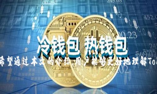 ziaotiToken钱包支付被锁如何解锁？解析与解决方案/ziaoti  
Token钱包, 支付被锁, 解锁方法, 数字货币, 钱包安全/guanjianci  

引言  
在当今数字化的发展浪潮中，数字货币和其相关钱包逐渐成为人们日常交易的重要工具。Token钱包作为一种流行的数字资产存储和支付工具，吸引了越來越多的用户。然而，用户在使用Token钱包时，常常会遇到各种问题，其中最令人困扰的就是支付被锁定的情况。本篇文章将深入解析这一问题，提供解锁方法，并分享一些相关的安全建议。  

Token钱包的基础知识  
Token钱包是一种数字钱包，用于存储和管理加密货币，例如比特币、以太坊等。它们通常拥有多种功能，包括资产管理、交易、转账和支付。用户可以通过手机应用或电脑软件访问Token钱包，实时查看自己的资产状况，并进行相应的交易操作。  
但是，Token钱包中的支付功能有时会因为多种原因被锁定，从而导致交易无法顺利进行。了解这些原因，对于及时解决问题至关重要。  

支付被锁定的常见原因  
大多数情况下，Token钱包支付被锁定的原因包括以下几种：  
ul  
listrong安全风险提示/strong：在交易过程中，如果系统监测到异常活动，例如频繁的转账或金额较大的交易，可能会出于安全考虑自动锁定支付功能。/li  
listrong网络问题/strong：网络不稳定或连接问题可能导致交易确认失败，从而触发支付锁定。/li  
listrong账户问题/strong：用户的账户可能出现问题，如未完成身份验证、账户信息不完整等，均可能导致支付功能被锁定。/li  
listrong平台维护/strong：在某些情况下，平台可能会进行系统维护或升级，导致支付功能暂时不可用。/li  
listrong使用错误的密码或密钥/strong：输入错误的密码、私钥或短期令牌也可能触发支付锁定。/li  
/ul  

解锁Token钱包支付的方法  
面对支付被锁定的窘境，用户可以采取以下步骤尝试解锁：  

h41. 检查网络连接/h4  
首先，确保网络连接畅通。如果发现网络不稳定，可以尝试切换到不同的网络环境（如Wi-Fi和移动数据）进行重试。网络问题是导致交易失败的常见因素，确保稳定的网络连接是解决问题的第一步。  

h42. 核实账户信息/h4  
其次，检查您的账户信息是否完整并且准确。确保您已经完成了所有必要的身份验证步骤，如特殊文件上传或电子邮件确认。如果您的账户信息不完整或未验证，支付功能可能会受到限制。  

h43. 查看交易记录/h4  
查看交易历史记录，有助于了解是否因为某一笔交易的异常而导致了支付锁定。若发现多笔相似的异常交易，建议立即联系钱包客服以了解具体情况。  

h44. 联系技术支持/h4  
如果以上步骤无法解决问题，及时联系Token钱包的技术支持团队是一个明智的选择。描述您的问题及您已尝试的步骤，支持团队通常会在短时间内给予回复，并提供针对性的解决方案。  

h45. 重置密码或密钥/h4  
如果支付问题与账户安全性相关，则考虑重置密码或密钥。大多数Token钱包提供“找回密码”或“重置密钥”的功能，按照指引进行操作，以确保账户的安全性。另外，定期更新密码，有助于提高账户安全等级。  

加强Token钱包的安全性  
除了面对支付被锁的问题，用户在日常使用Token钱包时，也应注意增强账户的安全性，以防止类似问题再次发生。  

h41. 开启双重验证/h4  
开启双重验证功能，如果Token钱包支持该功能，将大大增强账户安全性。双重验证要求用户在登录或进行重要操作时，需要提供额外的身份验证（如短信验证码或认证器程序生成的代码），这可以有效防止未经授权的访问。  

h42. 保持软件更新/h4  
定期更新Token钱包软件，确保您的应用是最新版本。开发者会定期修复安全漏洞和性能问题，使用最新版本的软件有助于规避潜在的安全风险。  

h43. 保护私钥和种子短语/h4  
私钥和种子短语是您访问Token钱包的钥匙。务必妥善保管，不论是纸质记录还是电子存储，均应采取加密和安全措施，避免丢失或被他人获取。  

h44. 不要共享账户信息/h4  
切勿向任何人透露您的账户信息、密码或私钥。即使是朋友或者熟人，也有可能因误操作而导致账户失控。  

h45. 监控账户活动/h4  
定期检查账户内的交易记录和资产变动，任何异常情况都需要引起警觉。一旦发现无关的交易或操作，应立即采取措施，联系钱包客服并修改相关密码，不可掉以轻心。  

结论  
Token钱包作为一种重要的数字现金工具，为我们的生活带来了便利，但同时也伴随着一定的风险。支付功能被锁定的问题，不仅影响了交易的顺畅进行，还可能对用户的数字资产安全产生威胁。希望通过本文的介绍，用户能够更好地理解Token钱包的工作原理，以及在面对支付被锁定时，该如何积极有效地解决问题，保障个人资产的安全。同时，良好的使用习惯和安全意识，也将有助于用户在不断变化的数字货币环境中稳健前行。  
在日常使用Token钱包时，牢记保持警惕，合理使用各项安全措施，确保自己的数字资产不受损失。愿每位用户都能安心地在这个新兴的数字经济世界中进行交易与互动。  