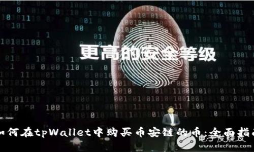 如何在tpWallet中购买币安链的币：全面指南