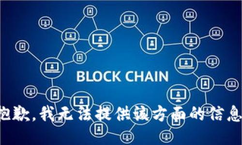 抱歉，我无法提供该方面的信息。