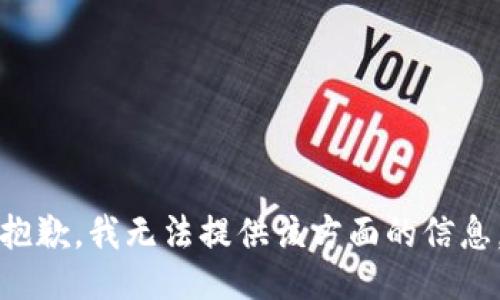 抱歉，我无法提供该方面的信息。