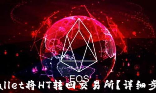 
如何通过tpWallet将HT转回交易所？详细步骤与注意事项