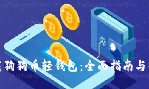 如何下载狗狗币轻钱包：全面指南与热门趋势