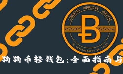 如何下载狗狗币轻钱包：全面指南与热门趋势