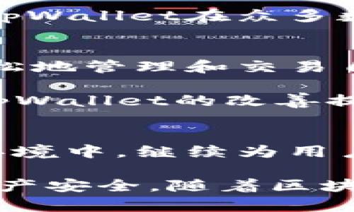   tpWallet 国内还能用吗？最新动态与发展分析 / 
 guanjianci tpWallet, 数字钱包, 加密货币, 国内使用, 交易安全 /guanjianci 

引言：tpWallet的火热与用户关注
在数字货币迅速发展的大潮中，数字钱包作为加密资产存储和交易的主要工具，受到了越来越多用户的关注。tpWallet作为一款备受欢迎的数字钱包，因其便捷的使用体验和强大的功能，一度引起了广泛的讨论与使用。然而，随着行业政策的不断变化，tpWallet在国内的使用状况也成为了用户们热议的话题。

tpWallet的基本功能与用户体验
首先，我们来简单了解一下tpWallet。tpWallet是一个多功能的数字资产钱包，支持多种加密货币的存储、转账和交易。用户通过tpWallet可以轻松管理自己的资产，在提供安全保障的同时，享受更为便捷的数字货币操作。

tpWallet以用户友好的界面、快速的交易速度和高效的服务获得了广大用户的青睐。无论是新手还是有经验的投资者，都能在这个钱包中找到适合自己的功能。此外，tpWallet还支持多种语言，适应全球用户的需求。

国内政策的变化与数字货币交易的现状
影响tpWallet在国内是否能继续使用的关键，便是中国对数字货币相关政策的导向。近年来，中国政府对虚拟货币交易的监管态度逐渐趋严。今年的多项政策表明，国家对于加密货币的使用持谨慎态度，这让许多数字钱包与交易平台面临经营压力。

在这种背景下，用户不禁开始担心tpWallet是否还能在国内正常使用。实际上，虽然有关部门对加密货币交易进行了限制，但tpWallet的功能本质上是与数字资产的管理和存储相关的，其本身并未直接违反当地法律法规。因此，在不涉及违法交易的情况下，用户依旧可以通过tpWallet来管理自己的数字资产。

tpWallet在国内使用的注意事项
虽然tpWallet在国内仍然可以使用，但用户在使用过程中应当保持高度警觉。具体来说，用户需要注意以下几个方面：

ul
    listrong了解政策动态：/strong保持对相关政策的关注，随时了解国家对数字货币的最新政策导向。如若有新的法律法规出台，及时调整自己的使用方式。/li
    listrong提高安全意识：/strong务必保护自己的个人信息和密码，避免因信息泄露而遭受资产损失。使用较为复杂的密码并定期更换，以提高账户安全性。/li
    listrong合理选择交易方式：/strong选择合规的交易平台和方式，尽量避免参与一些风险较大的项目。要对涉及投资的项目进行充分的调研与分析。/li
/ul

tpWallet的安全性分析
在数字资产领域，安全性至关重要。tpWallet即使在国内的政策环境下，依然在多个层面上保证用户的资产安全。首先，tpWallet采用了先进的加密技术来保护用户的私钥和交易信息。其次，钱包内部设有多重验证系统，确保每一笔交易的真实性和安全性。

此外，tpWallet还提供了备份与恢复功能，用户可以通过生成的助记词来随时备份个人资产，降低因设备丢失或故障导致的资产风险。这些安全机制，使得tpWallet在众多数字钱包中，建立了相对可靠的声誉。

用户反馈与社区支持
tpWallet在众多用户中积累了良好的口碑，许多用户对此钱包的评价都十分积极。用户们普遍认为，tpWallet的界面设计清晰，操作简单，使得他们能够轻松地管理和交易自己的数字资产。同时，tpWallet的社区活跃度较高，用户之间能够分享经验和建议，这在一定程度上增强了社区的凝聚力。

然而，正如任何事物都不是十全十美的，tpWallet也遇到了一些问题。例如，有用户反映在某些情况下，交易的延迟较长，客服响应不够及时等。这些反馈为tpWallet的改善提供了重要参考，也彰显了用户的参与意识。

总结：tpWallet的未来展望
纵观tpWallet的整体表现，可以说其在国内仍具有使用的空间，但用户需时刻关注政策的变化与市场的动态。同时，tpWallet也肩负着在日益严格的监管环境中，继续为用户提供安全、便捷的数字资产管理服务的使命。未来，tpWallet可能会针对国内用户的需求进行更多的本地化改进，以更好地适应市场的变化与用户的期待。

总的来说，不论是出于存储、交易还是管理数字资产，tpWallet在国内的使用依旧是可以实现的。用户在享受方便快捷的同时，要保持警觉，以确保自己的资产安全。随着区块链技术的不断进步，数字钱包的未来无疑是光明的，tpWallet也将继续在这条道路上前行。