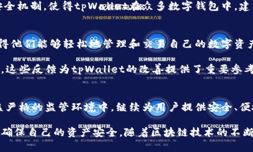   tpWallet 国内还能用吗？最新动态与发展分析 / 
 guanjianci tpWallet, 数字钱包, 加密货币, 国内使用, 交易安全 /guanjianci 

引言：tpWallet的火热与用户关注
在数字货币迅速发展的大潮中，数字钱包作为加密资产存储和交易的主要工具，受到了越来越多用户的关注。tpWallet作为一款备受欢迎的数字钱包，因其便捷的使用体验和强大的功能，一度引起了广泛的讨论与使用。然而，随着行业政策的不断变化，tpWallet在国内的使用状况也成为了用户们热议的话题。

tpWallet的基本功能与用户体验
首先，我们来简单了解一下tpWallet。tpWallet是一个多功能的数字资产钱包，支持多种加密货币的存储、转账和交易。用户通过tpWallet可以轻松管理自己的资产，在提供安全保障的同时，享受更为便捷的数字货币操作。

tpWallet以用户友好的界面、快速的交易速度和高效的服务获得了广大用户的青睐。无论是新手还是有经验的投资者，都能在这个钱包中找到适合自己的功能。此外，tpWallet还支持多种语言，适应全球用户的需求。

国内政策的变化与数字货币交易的现状
影响tpWallet在国内是否能继续使用的关键，便是中国对数字货币相关政策的导向。近年来，中国政府对虚拟货币交易的监管态度逐渐趋严。今年的多项政策表明，国家对于加密货币的使用持谨慎态度，这让许多数字钱包与交易平台面临经营压力。

在这种背景下，用户不禁开始担心tpWallet是否还能在国内正常使用。实际上，虽然有关部门对加密货币交易进行了限制，但tpWallet的功能本质上是与数字资产的管理和存储相关的，其本身并未直接违反当地法律法规。因此，在不涉及违法交易的情况下，用户依旧可以通过tpWallet来管理自己的数字资产。

tpWallet在国内使用的注意事项
虽然tpWallet在国内仍然可以使用，但用户在使用过程中应当保持高度警觉。具体来说，用户需要注意以下几个方面：

ul
    listrong了解政策动态：/strong保持对相关政策的关注，随时了解国家对数字货币的最新政策导向。如若有新的法律法规出台，及时调整自己的使用方式。/li
    listrong提高安全意识：/strong务必保护自己的个人信息和密码，避免因信息泄露而遭受资产损失。使用较为复杂的密码并定期更换，以提高账户安全性。/li
    listrong合理选择交易方式：/strong选择合规的交易平台和方式，尽量避免参与一些风险较大的项目。要对涉及投资的项目进行充分的调研与分析。/li
/ul

tpWallet的安全性分析
在数字资产领域，安全性至关重要。tpWallet即使在国内的政策环境下，依然在多个层面上保证用户的资产安全。首先，tpWallet采用了先进的加密技术来保护用户的私钥和交易信息。其次，钱包内部设有多重验证系统，确保每一笔交易的真实性和安全性。

此外，tpWallet还提供了备份与恢复功能，用户可以通过生成的助记词来随时备份个人资产，降低因设备丢失或故障导致的资产风险。这些安全机制，使得tpWallet在众多数字钱包中，建立了相对可靠的声誉。

用户反馈与社区支持
tpWallet在众多用户中积累了良好的口碑，许多用户对此钱包的评价都十分积极。用户们普遍认为，tpWallet的界面设计清晰，操作简单，使得他们能够轻松地管理和交易自己的数字资产。同时，tpWallet的社区活跃度较高，用户之间能够分享经验和建议，这在一定程度上增强了社区的凝聚力。

然而，正如任何事物都不是十全十美的，tpWallet也遇到了一些问题。例如，有用户反映在某些情况下，交易的延迟较长，客服响应不够及时等。这些反馈为tpWallet的改善提供了重要参考，也彰显了用户的参与意识。

总结：tpWallet的未来展望
纵观tpWallet的整体表现，可以说其在国内仍具有使用的空间，但用户需时刻关注政策的变化与市场的动态。同时，tpWallet也肩负着在日益严格的监管环境中，继续为用户提供安全、便捷的数字资产管理服务的使命。未来，tpWallet可能会针对国内用户的需求进行更多的本地化改进，以更好地适应市场的变化与用户的期待。

总的来说，不论是出于存储、交易还是管理数字资产，tpWallet在国内的使用依旧是可以实现的。用户在享受方便快捷的同时，要保持警觉，以确保自己的资产安全。随着区块链技术的不断进步，数字钱包的未来无疑是光明的，tpWallet也将继续在这条道路上前行。