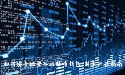 如何安全地登入比特币钱包：新手必读指南
