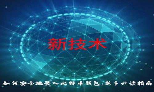 如何安全地登入比特币钱包：新手必读指南
