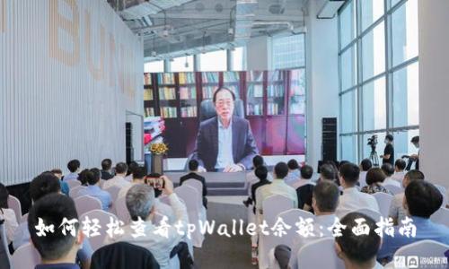 如何轻松查看tpWallet余额：全面指南