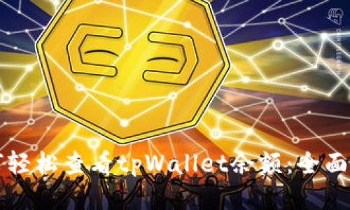 如何轻松查看tpWallet余额：全面指南