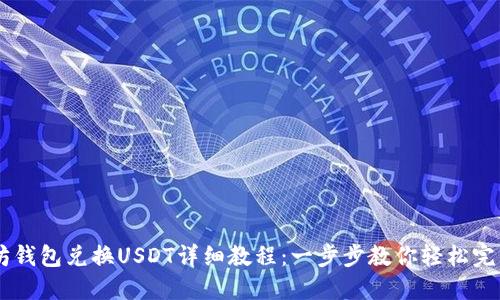 以太坊钱包兑换USDT详细教程：一步步教你轻松完成交易