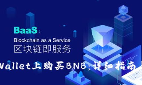 如何在tpWallet上购买BNB：详细指南与实用技巧