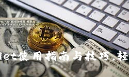 全面揭秘：im tpWallet使用指南与技巧，轻松管理你的数字钱包