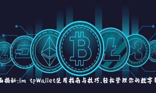 全面揭秘：im tpWallet使用指南与技巧，轻松管理你的数字钱包