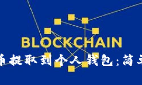 如何将火币上的狗狗币提取到个人钱包：简单步骤与常见问题解答
