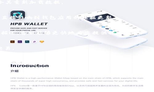   如何解决tpWallet币显示为0的问题？ / 

 guanjianci tpWallet, 数字货币, 充值, 余额, 解决方案 /guanjianci 

引言：数字货币的普及与挑战
随着数字货币的迅猛发展，越来越多的人开始关注和使用各种加密钱包来管理自己的资产。tpWallet作为一种新兴的数字货币钱包，因其便捷的操作和丰富的功能受到广泛欢迎。然而，许多用户在使用过程中会遇到一些问题，其中“tpWallet币显示为0”就是一个常见的难题。本文将探讨这一问题的原因，以及如何有效地解决这一问题。

tpWallet简介
tpWallet是一款功能强大的数字货币钱包，支持多种加密货币的存储和交易。用户可以方便地通过手机或电脑访问，进行充值、转账和查看余额等操作。tpWallet不仅提供了安全的资产存储解决方案，还集成了市场行情查询、资产管理等功能，为用户提供了全面的数字资产管理体验。

tpWallet币显示为0的常见原因
当你打开tpWallet，却发现自己账户中的币种显示为0时，这可能会引发焦虑和不满。造成这一情况的原因有很多，下面我们将分析几个常见的因素：

h41. 充值未到账/h4
许多用户在进行数字货币充值时，可能会因为网络延迟或交易确认时间较长而误以为充值失败。实际上，充值的资金大多在区块链网络中进行验证和确认，这个过程需要一定时间。如果还没有到账，账户余额就会显示为0。

h42. 软件故障或更新问题/h4
tpWallet的应用程序本身可能存在故障，或者在进行更新时出现了错误。这种情况下，用户会发现账户余额显示异常。对于这一问题，开发团队通常会迅速推出修复补丁，但在此之前用户可能会受到影响。

h43. 网络连接问题/h4
tpWallet需要稳定的网络连接才能正确显示余额。如果网络连接不稳定或无法连接到服务器，账户信息就无法更新，从而造成币种显示为0的情况。这时，检查网络设置和连接状态是非常重要的。

h44. 账户安全问题/h4
在某些情况下，账户安全问题也可能导致余额显示异常。如果你的账户被黑客攻击或者面临其他安全隐患，犯罪分子可能已经将你的资产转移至其他账户。这种情况往往会导致余额显示为0，用户应当高度重视安全问题。

解决方案：如何应对tpWallet币显示为0的问题
发现tpWallet钱包中的币种余额显示为0时，用户首先不要惊慌。以下是一些步骤，帮助您有效地解决该问题：

h41. 检查交易记录/h4
首先，您可以登录tpWallet账户，查看充值记录和交易历史。这可以帮助您确认是否已经进行充值，或者充值是否在处理状态中。如果发现充值记录不正确，您可以联系交易所或转账平台进行查询。

h42. 重新启动应用程序/h4
如果您怀疑是程序故障导致的，可以尝试关闭并重新打开tpWallet应用。有时，应用程序可能因为内部错误而未能正确显示余额。通过重启，可以令其重新加载数据。

h43. 检查网络连接/h4
确保设备已连接到稳定的网络，并测试其他应用程序或网页是否能正常打开。若网络连接不良，尝试更换网络或者重启路由器。网络流量的稳定性直接影响到钱包应用的数据更新。

h44. 联系客服/h4
如果上述步骤都无法解决问题，建议您直接联系客服。tpWallet通常会在应用内提供在线客服或 FAQ 页面，便于用户获取帮助。将您的问题详细描述，客服能够更快地为您提供解决方案。

h45. 提高账户安全性/h4
针对有安全风险的情况，用户需立即更改账户密码，开通双重认证等安全措施，以降低账户被攻击的风险。建议定期监测账户活动，确保没有异常交易。

总结与展望
数字货币的迅猛发展为我们的生活带来了诸多便利，但同时也伴随着各种挑战。tpWallet作为一款优秀的数字货币钱包，虽然在使用中可能会遭遇一些技术问题，如币显示为0，但这些问题往往是可以通过合理的方法来解决的。保持冷静，了解问题的根源，并采取针对性措施，能有效避免不必要的损失。

随着技术的不断进步，相信tpWallet及其他数字钱包在稳定性和安全性上会不断提升。而作为用户，我们也需要不断学习，提升自己的风险意识和技术水平，从而更好地享受数字货币带来的便利与收益。无论未来如何，只有不断应对挑战，我们才能在这个快速变化的数字世界中立于不败之地。

希望本文为您解决tpWallet币显示为0的问题提供了实质性的帮助，若有更多疑问，欢迎继续关注我们的后续文章，带您走进更深层次的数字货币世界。