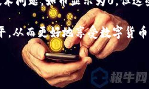   如何解决tpWallet币显示为0的问题？ / 

 guanjianci tpWallet, 数字货币, 充值, 余额, 解决方案 /guanjianci 

引言：数字货币的普及与挑战
随着数字货币的迅猛发展，越来越多的人开始关注和使用各种加密钱包来管理自己的资产。tpWallet作为一种新兴的数字货币钱包，因其便捷的操作和丰富的功能受到广泛欢迎。然而，许多用户在使用过程中会遇到一些问题，其中“tpWallet币显示为0”就是一个常见的难题。本文将探讨这一问题的原因，以及如何有效地解决这一问题。

tpWallet简介
tpWallet是一款功能强大的数字货币钱包，支持多种加密货币的存储和交易。用户可以方便地通过手机或电脑访问，进行充值、转账和查看余额等操作。tpWallet不仅提供了安全的资产存储解决方案，还集成了市场行情查询、资产管理等功能，为用户提供了全面的数字资产管理体验。

tpWallet币显示为0的常见原因
当你打开tpWallet，却发现自己账户中的币种显示为0时，这可能会引发焦虑和不满。造成这一情况的原因有很多，下面我们将分析几个常见的因素：

h41. 充值未到账/h4
许多用户在进行数字货币充值时，可能会因为网络延迟或交易确认时间较长而误以为充值失败。实际上，充值的资金大多在区块链网络中进行验证和确认，这个过程需要一定时间。如果还没有到账，账户余额就会显示为0。

h42. 软件故障或更新问题/h4
tpWallet的应用程序本身可能存在故障，或者在进行更新时出现了错误。这种情况下，用户会发现账户余额显示异常。对于这一问题，开发团队通常会迅速推出修复补丁，但在此之前用户可能会受到影响。

h43. 网络连接问题/h4
tpWallet需要稳定的网络连接才能正确显示余额。如果网络连接不稳定或无法连接到服务器，账户信息就无法更新，从而造成币种显示为0的情况。这时，检查网络设置和连接状态是非常重要的。

h44. 账户安全问题/h4
在某些情况下，账户安全问题也可能导致余额显示异常。如果你的账户被黑客攻击或者面临其他安全隐患，犯罪分子可能已经将你的资产转移至其他账户。这种情况往往会导致余额显示为0，用户应当高度重视安全问题。

解决方案：如何应对tpWallet币显示为0的问题
发现tpWallet钱包中的币种余额显示为0时，用户首先不要惊慌。以下是一些步骤，帮助您有效地解决该问题：

h41. 检查交易记录/h4
首先，您可以登录tpWallet账户，查看充值记录和交易历史。这可以帮助您确认是否已经进行充值，或者充值是否在处理状态中。如果发现充值记录不正确，您可以联系交易所或转账平台进行查询。

h42. 重新启动应用程序/h4
如果您怀疑是程序故障导致的，可以尝试关闭并重新打开tpWallet应用。有时，应用程序可能因为内部错误而未能正确显示余额。通过重启，可以令其重新加载数据。

h43. 检查网络连接/h4
确保设备已连接到稳定的网络，并测试其他应用程序或网页是否能正常打开。若网络连接不良，尝试更换网络或者重启路由器。网络流量的稳定性直接影响到钱包应用的数据更新。

h44. 联系客服/h4
如果上述步骤都无法解决问题，建议您直接联系客服。tpWallet通常会在应用内提供在线客服或 FAQ 页面，便于用户获取帮助。将您的问题详细描述，客服能够更快地为您提供解决方案。

h45. 提高账户安全性/h4
针对有安全风险的情况，用户需立即更改账户密码，开通双重认证等安全措施，以降低账户被攻击的风险。建议定期监测账户活动，确保没有异常交易。

总结与展望
数字货币的迅猛发展为我们的生活带来了诸多便利，但同时也伴随着各种挑战。tpWallet作为一款优秀的数字货币钱包，虽然在使用中可能会遭遇一些技术问题，如币显示为0，但这些问题往往是可以通过合理的方法来解决的。保持冷静，了解问题的根源，并采取针对性措施，能有效避免不必要的损失。

随着技术的不断进步，相信tpWallet及其他数字钱包在稳定性和安全性上会不断提升。而作为用户，我们也需要不断学习，提升自己的风险意识和技术水平，从而更好地享受数字货币带来的便利与收益。无论未来如何，只有不断应对挑战，我们才能在这个快速变化的数字世界中立于不败之地。

希望本文为您解决tpWallet币显示为0的问题提供了实质性的帮助，若有更多疑问，欢迎继续关注我们的后续文章，带您走进更深层次的数字货币世界。