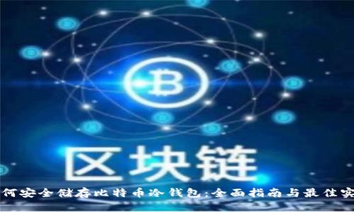 如何安全储存比特币冷钱包：全面指南与最佳实践