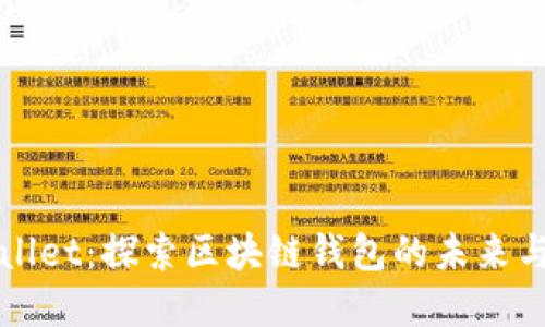 tpWallet：探索区块链钱包的未来与应用