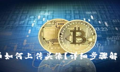 tpWallet发币如何上传头像？详细步骤解析与注意事项