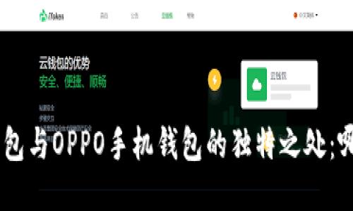 探索vivo手机钱包与OPPO手机钱包的独特之处：哪一款更适合你？