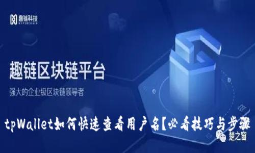 tpWallet如何快速查看用户名？必看技巧与步骤