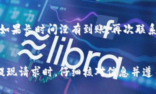 

泰达币, 提现, 以太坊钱包, 加密货币, 区块链/guanjianci

引言
在当今数字经济时代，加密货币的使用愈发普及，尤其是像泰达币（Tether）这样的稳定币。这使得人们不仅可以在区块链上进行交易，也可以把资金提现到不同的钱包中。泰达币作为一种与美元挂钩的数字资产，其稳定性使其成为许多投资者的首选。然而，如何将泰达币提现到以太坊钱包，需要掌握一些基本操作和注意事项。本文将详细介绍这一过程，帮助你顺利完成提现。

为什么选择泰达币？
泰达币之所以受到广泛欢迎，主要是因为它的“稳定”特性。作为一种稳定币，它的价值与美元保持1:1的比率，这为投资者提供了相对抗波动性的选项。在加密货币市场中，价格波动常常剧烈，选择泰达币可以帮助用户在价格波动较大的情况下保护自己的资产。此外，泰达币也是很多交易所的交易对，便捷性为用户交易提供了支持。

以太坊钱包的优势
以太坊钱包支持多种加密资产的存储，并且由于以太坊区块链的智能合约功能，它能够实现更加复杂的交易和交互。这种灵活性和丰富的功能无疑吸引了大量的用户。同时，以太坊生态系统中有众多去中心化应用（DApps），用户只需将泰达币提现到以太坊钱包，便可以轻松地使用这些应用，包括去中心化金融（DeFi）平台，进行收益挖掘、借贷等。

泰达币提现到以太坊钱包的步骤
接下来，我们将通过几个简单的步骤来实现将泰达币提现到以太坊钱包的目标。

h4步骤一：选择合适的交易所/h4
首先，你需要拥有一个支持泰达币的交易所账户。一些知名的交易所，如币安、火币和OKEx等，通常都会支持泰达币的存取款功能。在选择交易所时，务必关注交易所的手续费、提现到账时间和安全性等因素。

h4步骤二：绑定以太坊钱包/h4
在你所选择的交易所中，确保绑定你的以太坊钱包地址。一般来说，交易所的提现页面会要求你填写目标钱包地址。在这个过程中，要特别小心输入的地址，任何错误都可能导致资金丢失。在输入后，可再三确认，确保填写无误。

h4步骤三：发起提现请求/h4
一旦你的以太坊钱包地址绑定成功，你就可以在交易所的提现页面中选择泰达币，并输入提现的数量。在确认无误后，提交提现请求。在这一过程中，交易所通常会要求你完成邮箱或短信验证码等确认步骤，这是为了保障用户资金的安全性。

h4步骤四：等待处理和到账/h4
提现请求提交后，交易所会进行处理。这个过程可能会耗费数分钟到数小时，具体取决于交易所的处理速度和区块链的网络状况。当交易所完成处理后，你的泰达币就会被发送到你绑定的以太坊钱包中。你可以通过以太坊区块链浏览器确认交易状态。

提现过程中可能遇到的问题
在提现过程中，你可能会遇到一些问题。下面我们列举了几条常见的问题及其解决方法。

h4问题一：提现失败/h4
如果你的提现请求被拒绝，首先要检查你填写的以太坊钱包地址是否正确。此外，提现的最低额度和交易所的要求也可能影响提现请求的成功。如果你确信一切正常，可以联系交易所的客服进行查询。

h4问题二：到账延迟/h4
有时候，由于网络拥堵或交易所的处理速度，提现可能会出现延迟。在这样的情况下，耐心等待是最佳选择。你可以通过区块链浏览器查看交易状态，以确认是否已经被处理。如果长时间没有到账，再次联系交易所的客服，询问具体情况。

总结
将泰达币提现到以太坊钱包的过程并不复杂，但在操作时需要特别注意细节，以确保资产的安全。首先，选择一个可靠的交易所，确保确认以太坊钱包地址的准确性。在提交提现请求时，仔细核对信息并遵循平台的要求。通过这些步骤，不仅能够顺利将泰达币提现，还能为未来的区块链投资打下基础，助你在加密货币世界中涉足更广泛的领域。

希望这篇文章能够为你提供清晰、实用的指导，让你在数字货币的旅程中更加顺利，早日实现你的投资和交易目标。