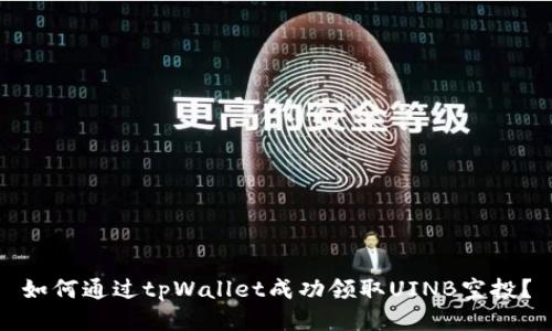 如何通过tpWallet成功领取UINB空投？
