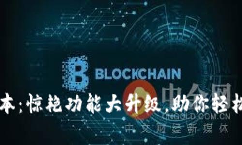 tpWallet新版本：惊艳功能大升级，助你轻松管理数字资产