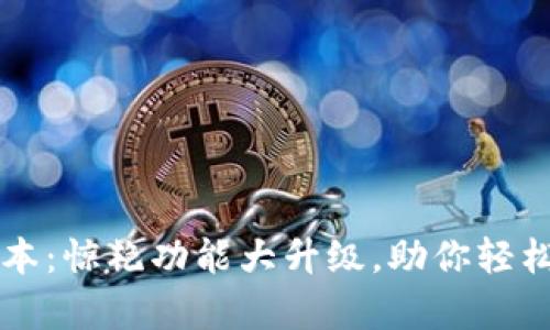 tpWallet新版本：惊艳功能大升级，助你轻松管理数字资产