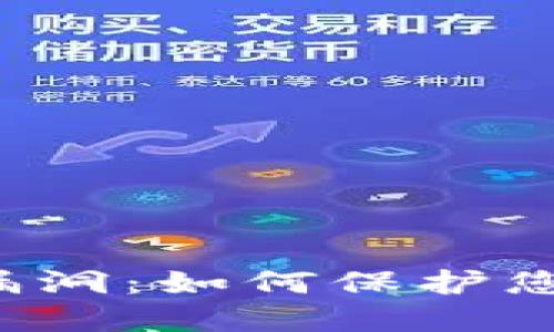以太坊钱包再曝漏洞：如何保护您的数字资产安全？