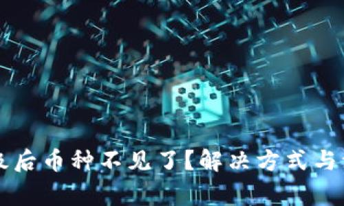 以太坊钱包升级后币种不见了？解决方式与注意事项全解析