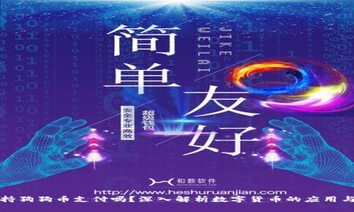 壹钱包支持狗狗币支付吗？深入解析数字货币的应用与未来趋势