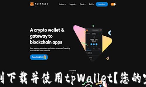 
如何顺利下载并使用tpWallet？您的完整指南