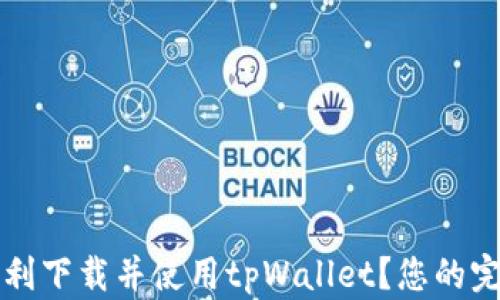 
如何顺利下载并使用tpWallet？您的完整指南