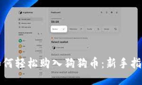 如何轻松购入狗狗币：新手指南
