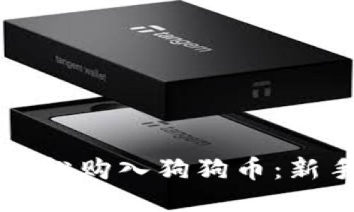 如何轻松购入狗狗币：新手指南