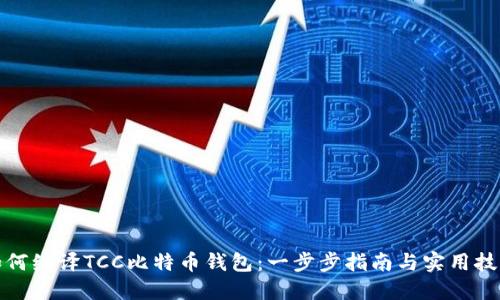 如何编译TCC比特币钱包：一步步指南与实用技巧