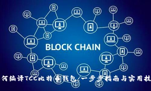 如何编译TCC比特币钱包：一步步指南与实用技巧